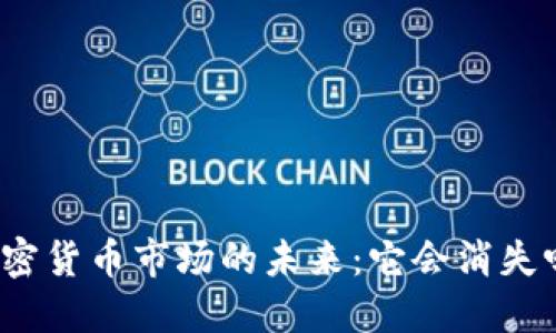 加密货币市场的未来：它会消失吗？
