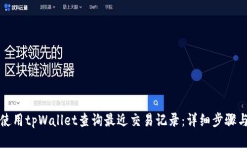 如何使用tpWallet查询最近交易记录：详细步骤与技巧