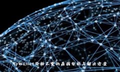 tpWallet价格不变的原因分析与解决方案