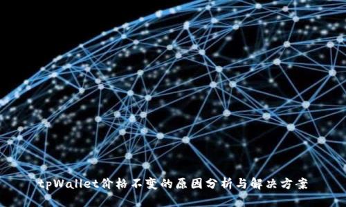 tpWallet价格不变的原因分析与解决方案
