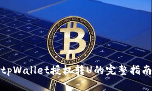 tpWallet授权转U的完整指南