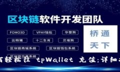 如何轻松往 tpWallet 充值：详细指南
