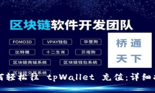 如何轻松往 tpWallet 充值：详细指南