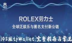 如何下载iOS版tpWallet：完整指南与常见问题解答