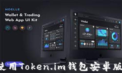 
如何下载和使用Token.im钱包安卓版本：全面指南
