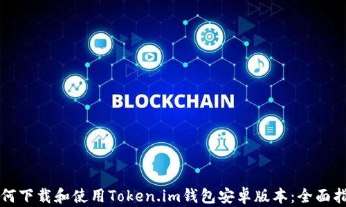 
如何下载和使用Token.im钱包安卓版本：全面指南