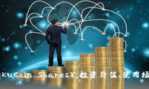 全面解析KCS（KuCoin Shares）：投资价值、使用场景与未来展望