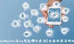   tpWallet与im钱包哪个更优？全面分析与对比