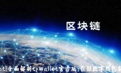 bianoti全面解析tpWallet官方版：引领数字钱包新时