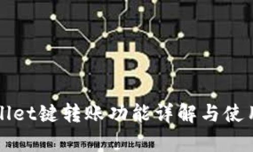 tpWallet键转账功能详解与使用指南