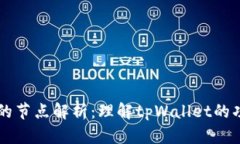 tpWallet的节点解析：理解tpWallet的功能与应用