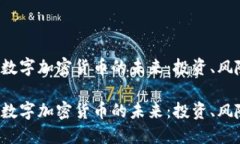 探索FOF数字加密货币的未来：投资、风险与机遇