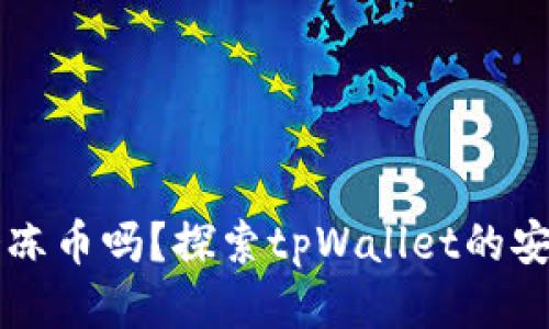 tpWallet会冻币吗？探索tpWallet的安全性与功能