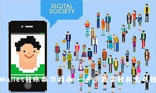 tpWallet转账操作指南：一步步教你轻松完成转账