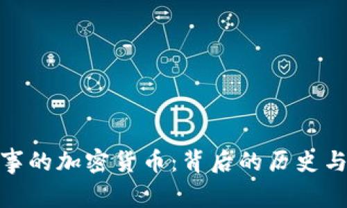 探索有故事的加密货币：背后的历史与文化意义