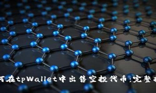 如何在tpWallet中出售空投代币：完整指南