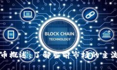 香港加密货币概述：了解当前市场的主流与发展