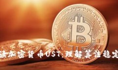 : 全面解读加密货币UST：理解算法稳定币的未来