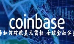 加密货币如何对抗美元霸权：全球金融体系的未