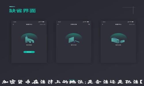   
加密货币在法律上的地位：是合法还是犯法？