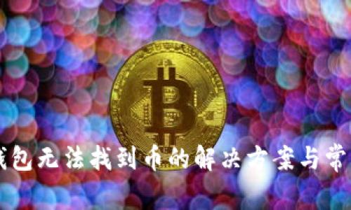 tpWallet钱包无法找到币的解决方案与常见问题解析