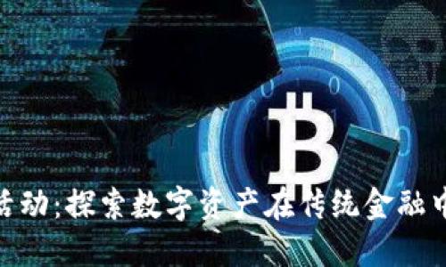 银行加密货币活动：探索数字资产在传统金融中的角色与影响