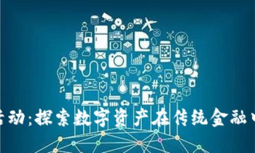 银行加密货币活动：探索数字资产在传统金融中的角色与影响