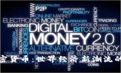 央视点名加密货币：世界经济新潮流的挑战与机