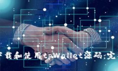 如何下载和使用tpWallet源码：完整指南