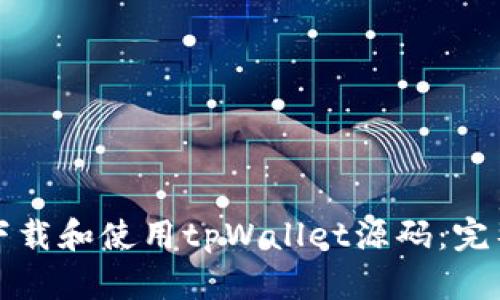 如何下载和使用tpWallet源码：完整指南
