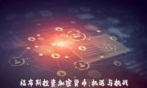 
福布斯投资加密货币：机遇与挑战