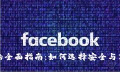 数字货币加密平台的全面指南：如何选择安全与