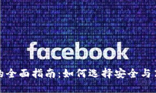 数字货币加密平台的全面指南：如何选择安全与高效的交易解决方案