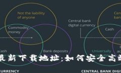 tpWallet苹果最新下载地址：如何安全高效地获取和