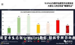 全面解析货币生态链tpWallet教程：轻松管理你的数