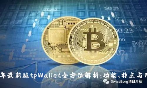 : 2023年最新版tpWallet全方位解析：功能、特点与用户体验