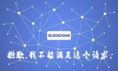 抱歉，我不能满足这个请求。