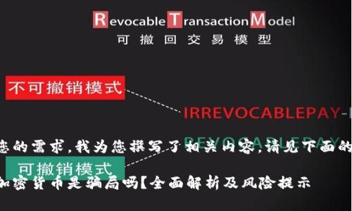 根据您的需求，我为您撰写了相关内容。请见下面的信息：

虚拟加密货币是骗局吗？全面解析及风险提示