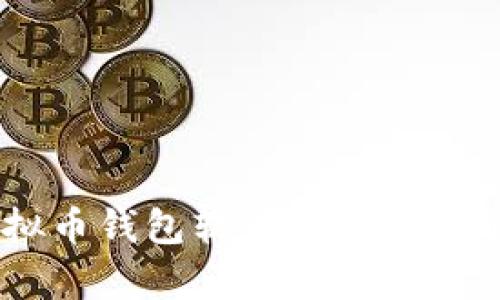 全面解析虚拟币钱包软件：选择、使用与安全指南