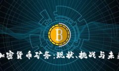 美国加密货币矿务：现状、挑战与未来发展