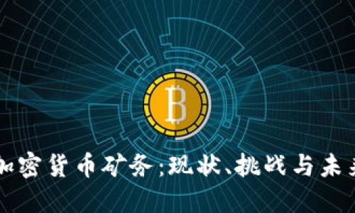 美国加密货币矿务：现状、挑战与未来发展
