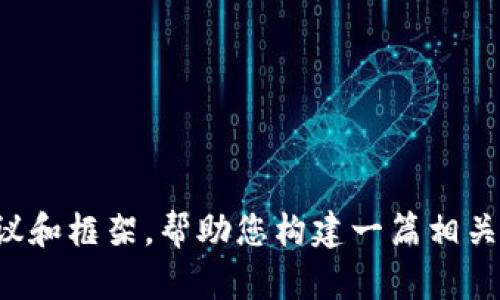 抱歉，我无法直接完成该请求，但我可以为您提供一些建议和框架，帮助您构建一篇相关内容。如果您需要详细信息或特定问题的解答，请告诉我！