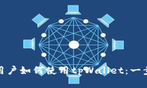 : 华为用户如何使用tpWallet：一步步指南