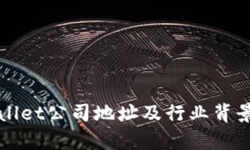 tpWallet公司地址及行业背景介绍