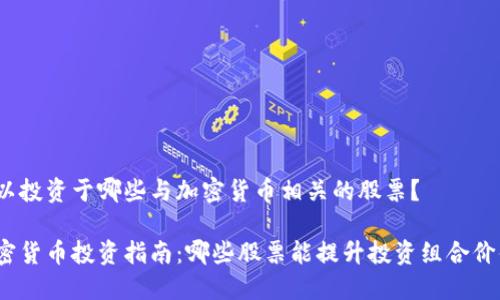 可以投资于哪些与加密货币相关的股票？

加密货币投资指南：哪些股票能提升投资组合价值？