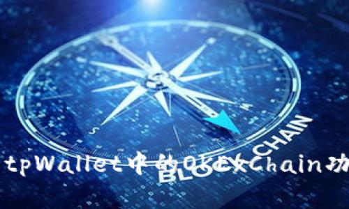 深入解析tpWallet中的OKExChain功能与应用