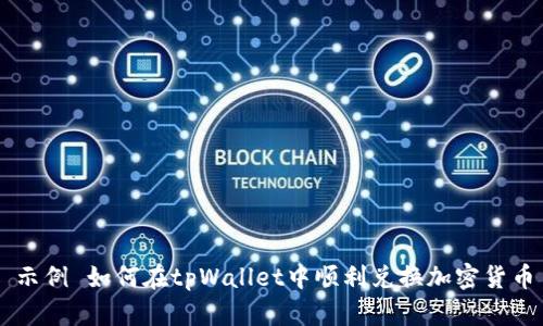 示例 如何在tpWallet中顺利兑换加密货币