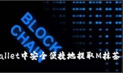 如何在tpWallet中安全便捷地提取M抹茶币：全面指