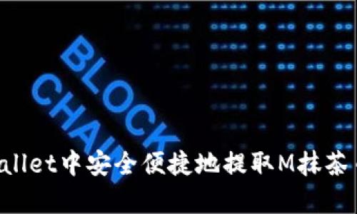 如何在tpWallet中安全便捷地提取M抹茶币：全面指南