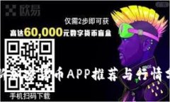 最新加密货币APP推荐与行情分析